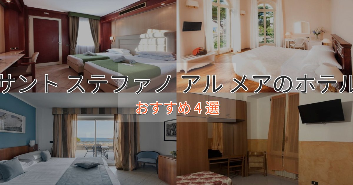 洗練されたサント ステファノ アル メアのおもてなしホテル4選【サービス重視】