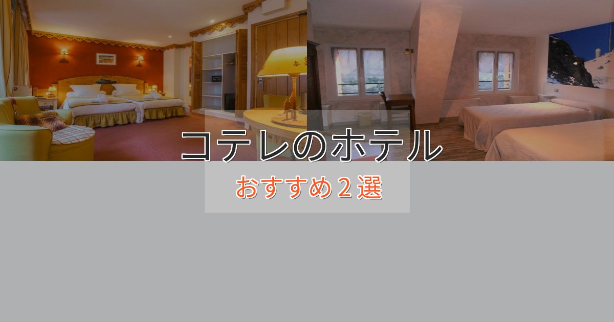 上質な空間コテレホテル完全ガイド2選【2025年版】