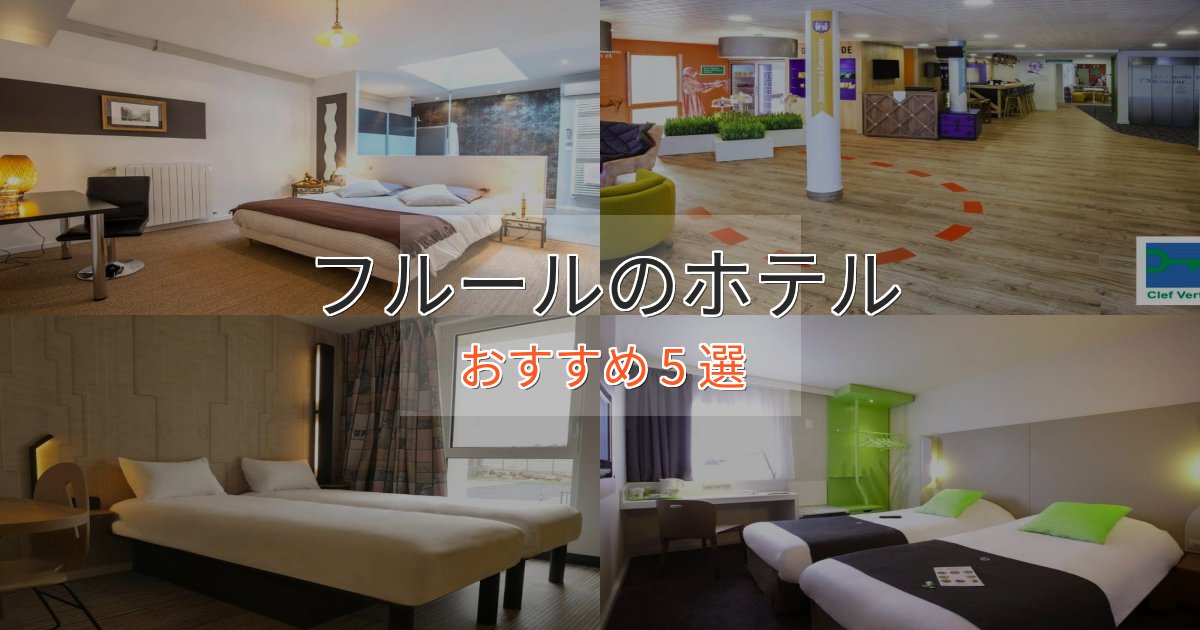 スタイリッシュフルールのプレミアムホテル5選【実体験レビュー】