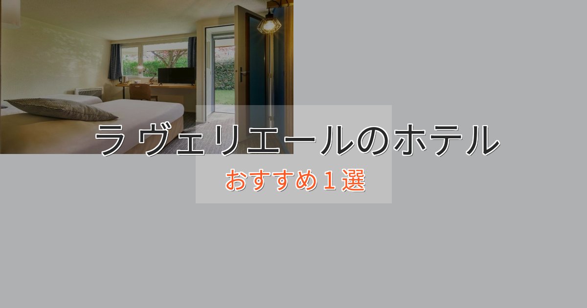 ファミリーにも人気ラ ヴェリエールのエレガントホテル1選【特別な滞在】