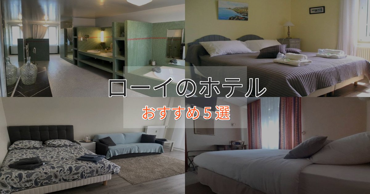 駅近便利ローイの上質ホテル5選【おもてなし重視】