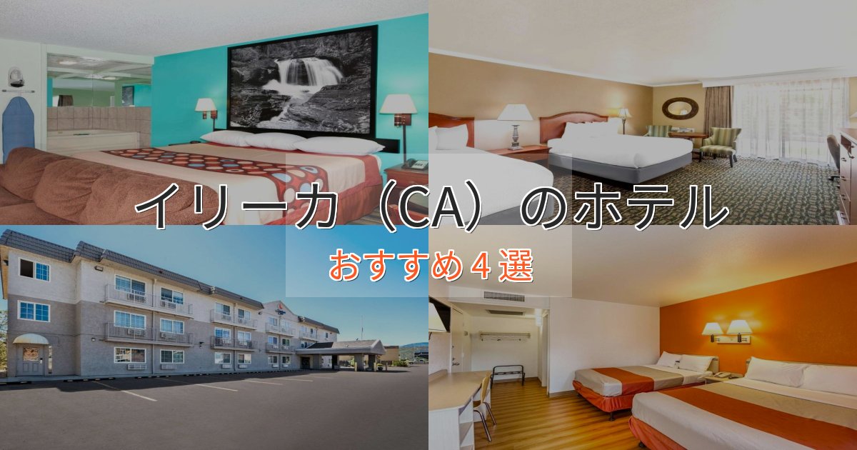 ビジネス利用にもイリーカ（CA）の洗練されたホテル4選【上品な宿泊】