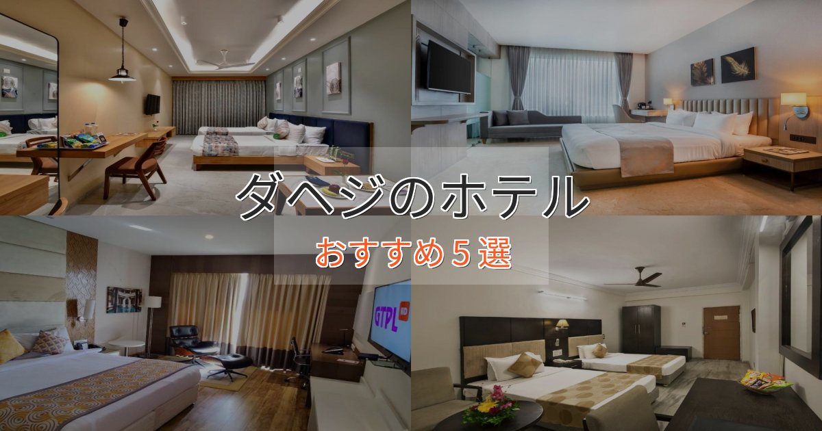 極上のくつろぎダヘジのスタイリッシュホテル5選【モダン空間】