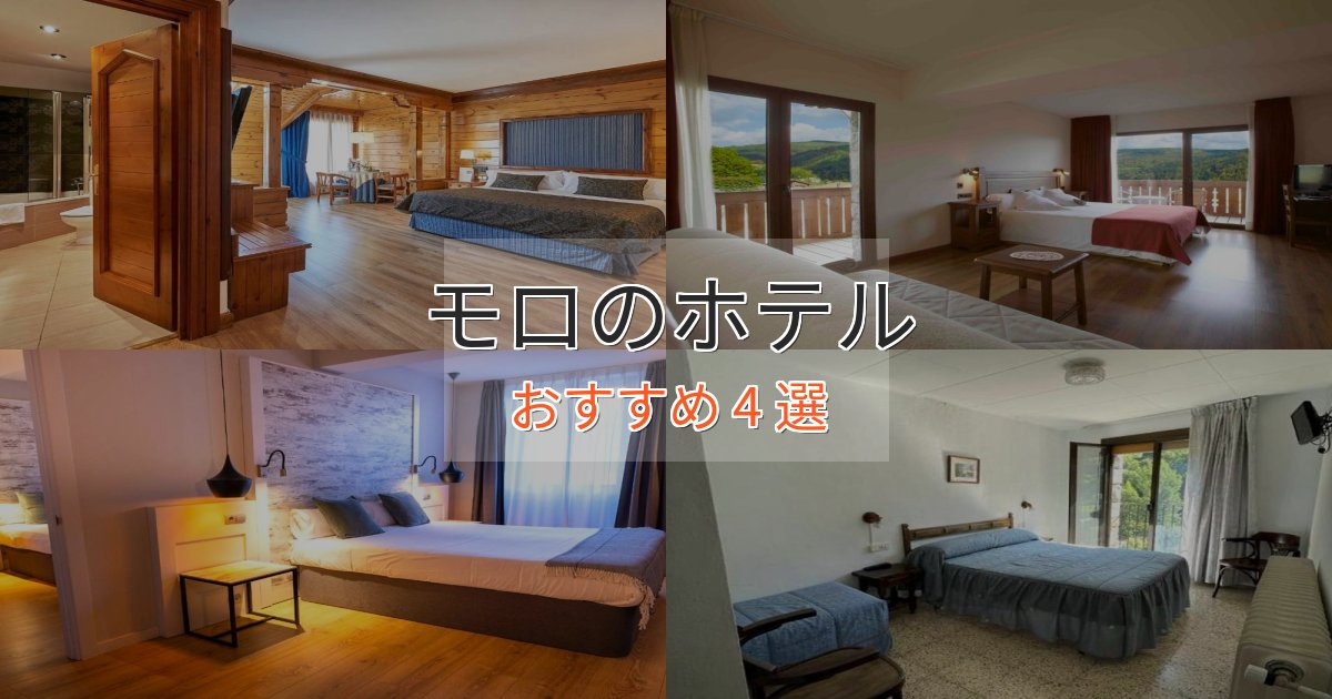 記念日におすすめモロの贅沢ホテル4選【非日常体験】 記念日におすすめモロの贅沢ホテル4選【非日常体験】