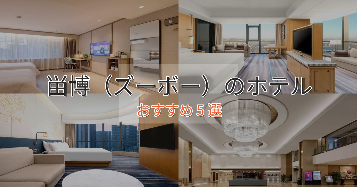 プレミアム畄博（ズーボー）のくつろぎホテル5選【心地よい空間】