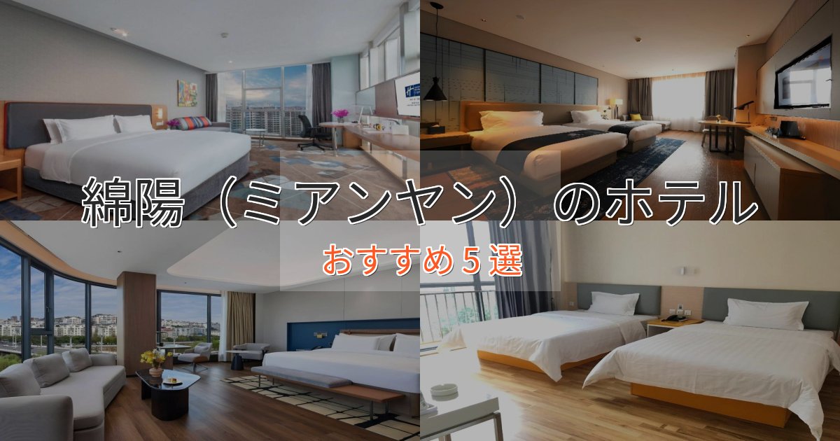 《限定特典付き》贅沢な時間を過ごす綿陽（ミアンヤン）のおもてなしホテル5選【サービス重視】