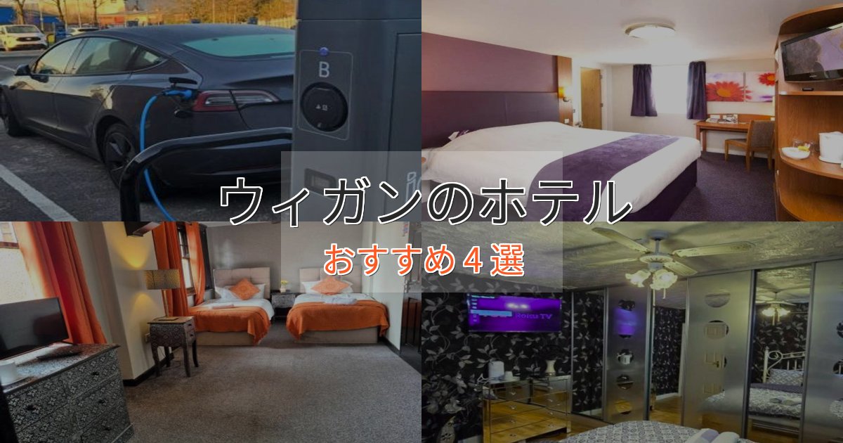 《今だけ特価》ビジネス利用にもウィガンのプレミアムホテル4選【実体験レビュー】
