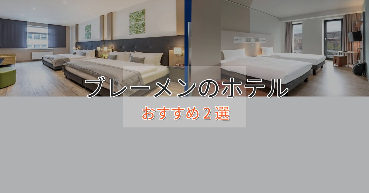 眺望自慢ブレーメンの贅沢ホテル2選【非日常体験】