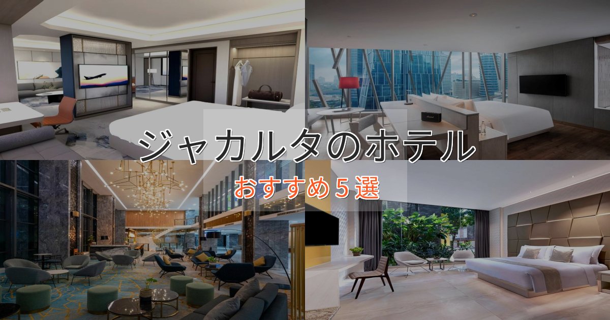 ビジネス利用にもジャカルタの洗練されたホテル5選【上品な宿泊】