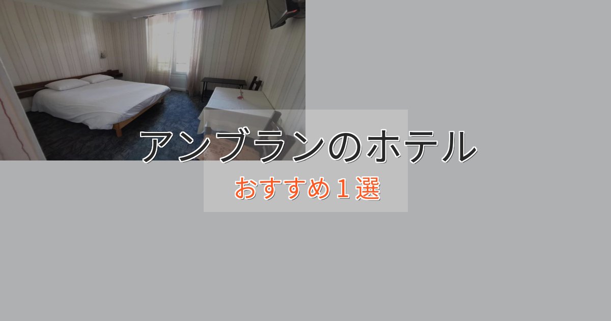 観光に便利なアンブランの上質ホテル1選【おもてなし重視】 観光に便利なアンブランの上質ホテル1選【おもてなし重視】