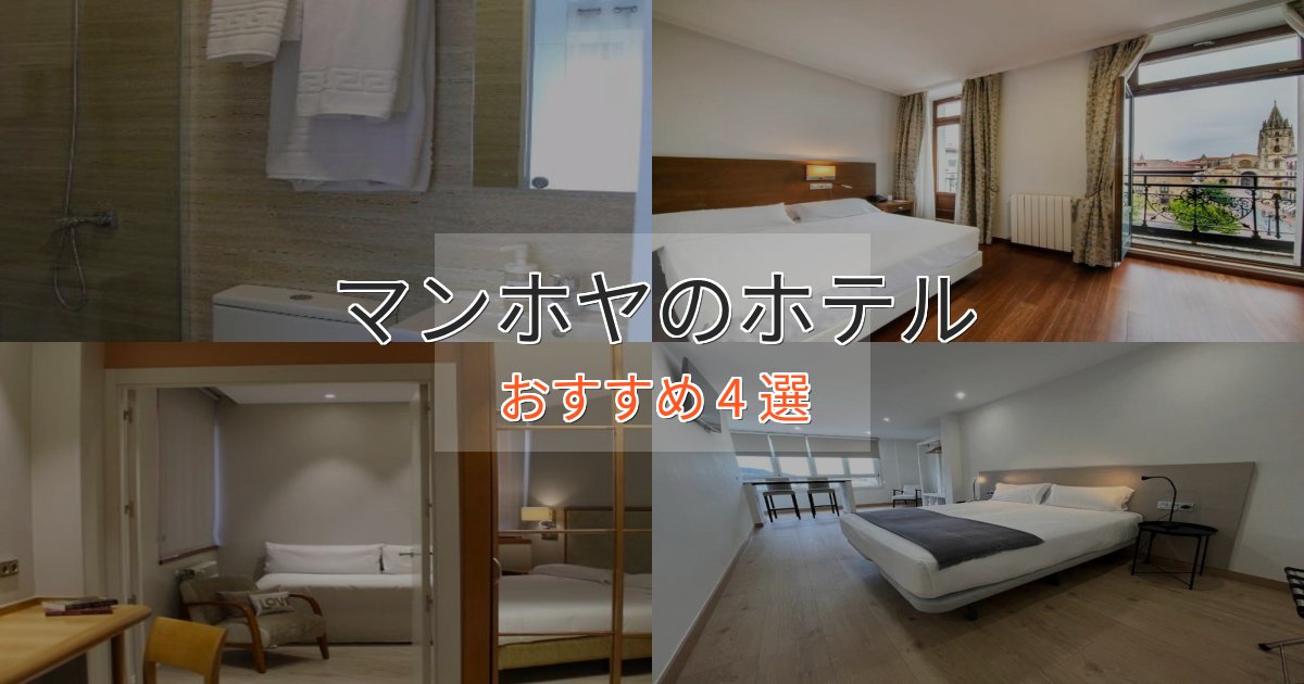 ビジネス利用にもマンホヤホテル完全ガイド4選【2025年版】