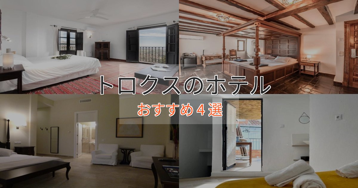 旅のプロが厳選！トロクスのおもてなしホテル4選【サービス重視】