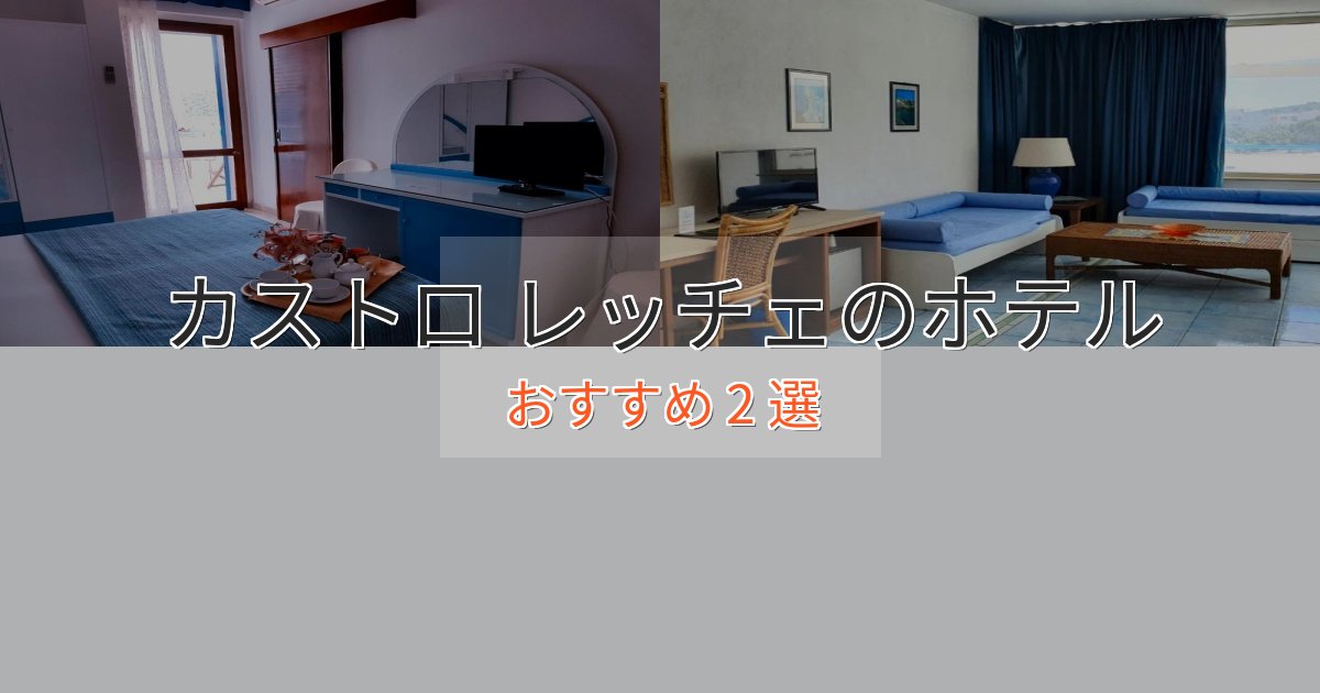 《満足度98%》ワンランク上のカストロ レッチェの洗練されたホテル2選【上品な宿泊】