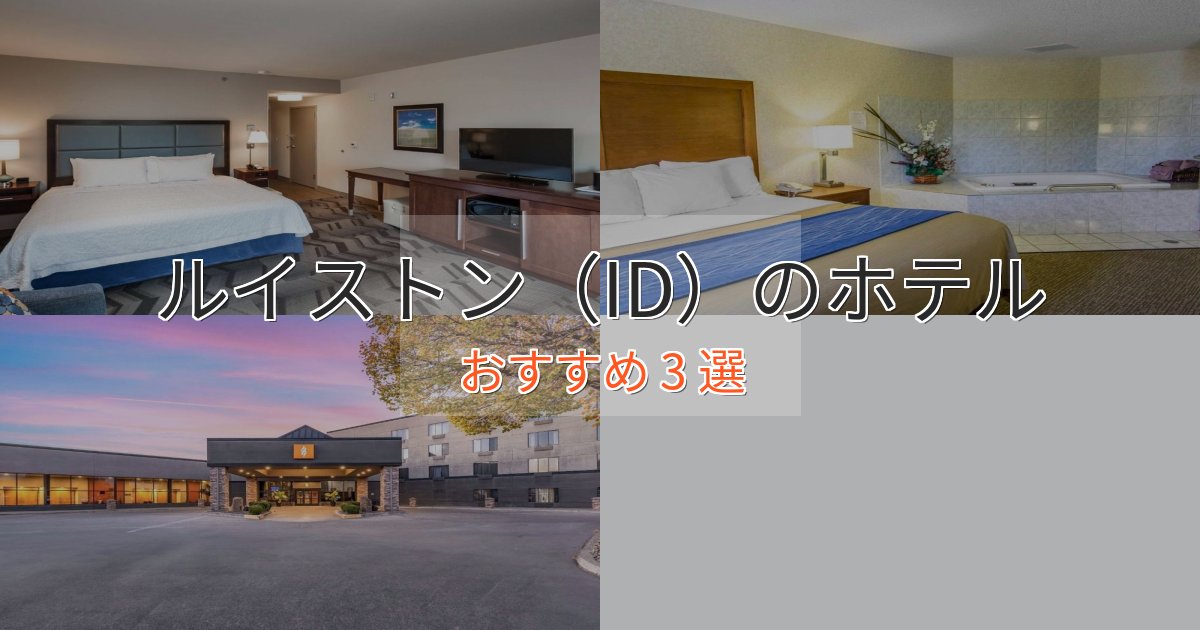 カップルにおすすめルイストン（ID）の高級ホテル3選【口コミ評価付き】