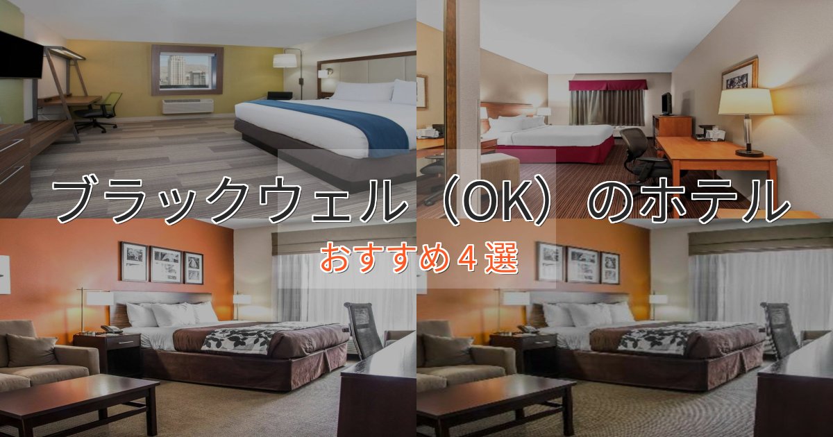 《満足度98%》プレミアムブラックウェル（OK）のおもてなしホテル4選【サービス重視】