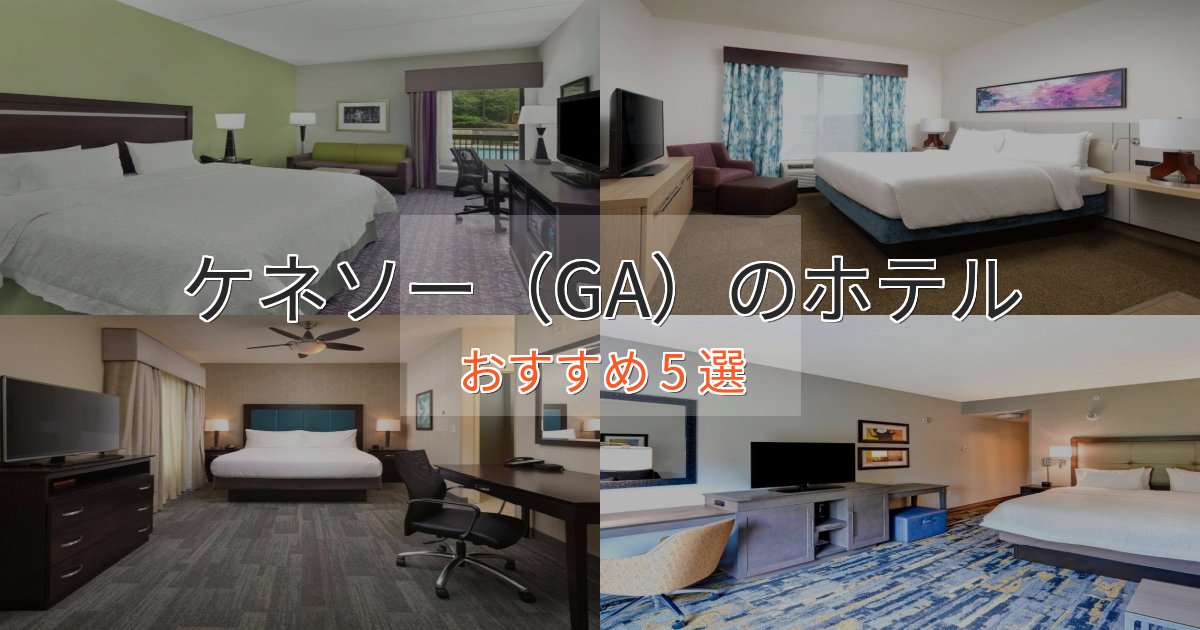 上質な空間ケネソー（GA）の洗練されたホテル5選【上品な宿泊】
