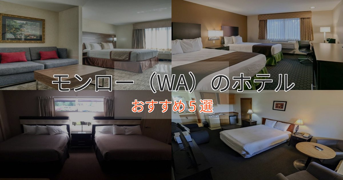 旅のプロが厳選！モンロー（WA）のスタイリッシュホテル5選【モダン空間】