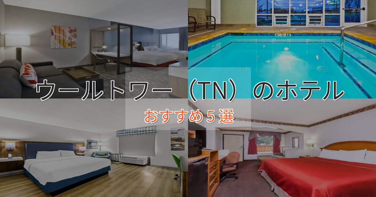 プレミアムウールトワー（TN）の高級ホテル5選【口コミ評価付き】