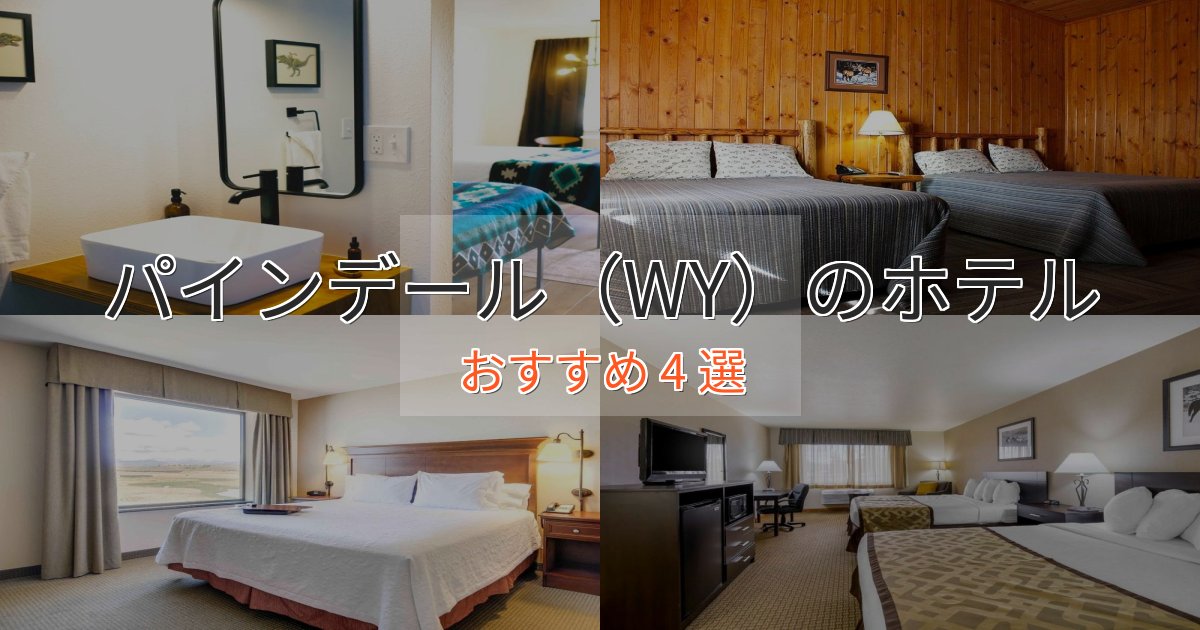 ワンランク上のパインデール（WY）の癒しのホテル4選【リラクゼーション】