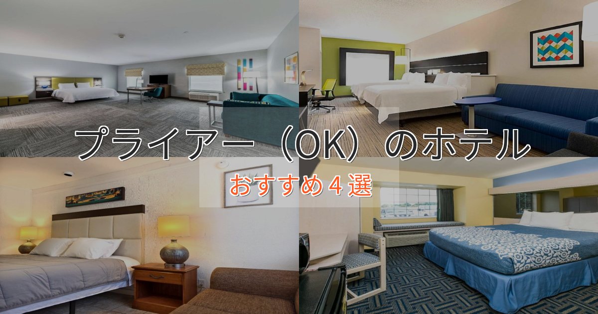 スタイリッシュプライアー（OK）のスタイリッシュホテル4選【モダン空間】