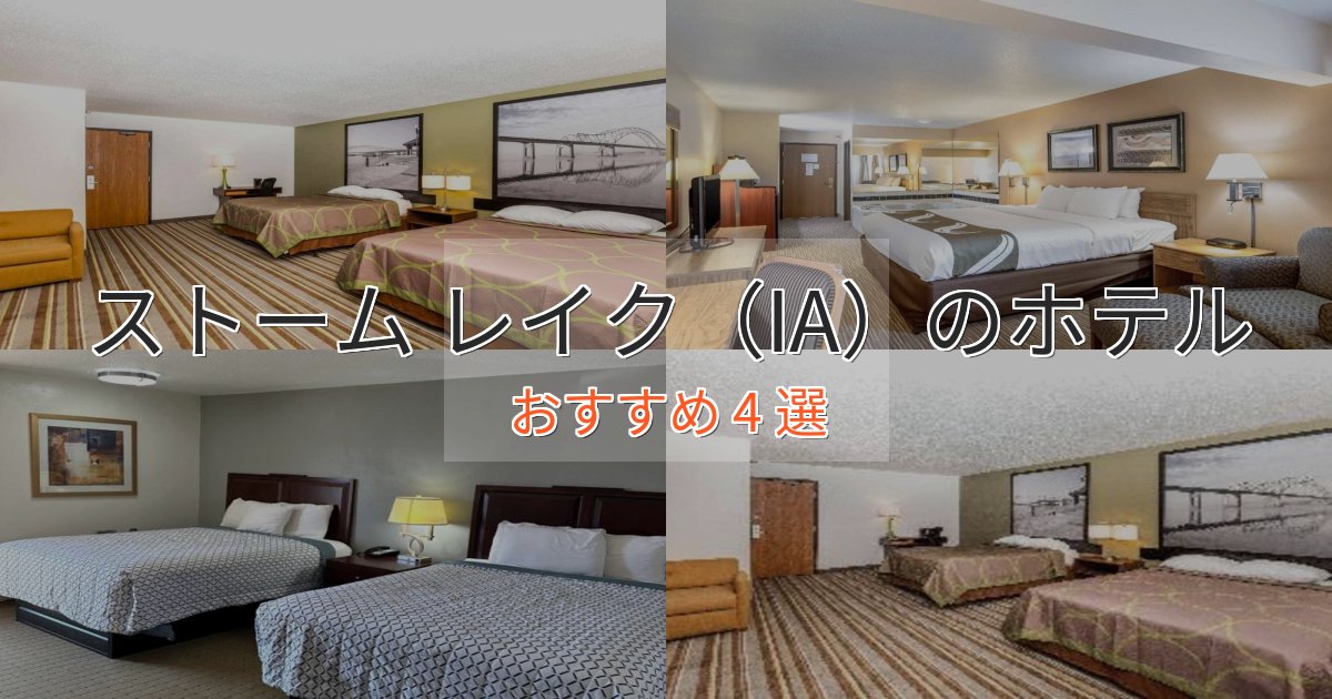 温泉付きストーム レイク（IA）のラグジュアリーホテル4選【厳選】