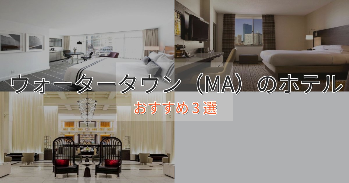 特別な滞在ウォータータウン（MA）の高級ホテル3選【口コミ評価付き】