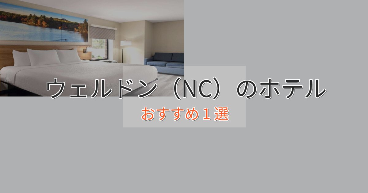 特別な滞在ウェルドン（NC）の癒しのホテル1選【リラクゼーション】