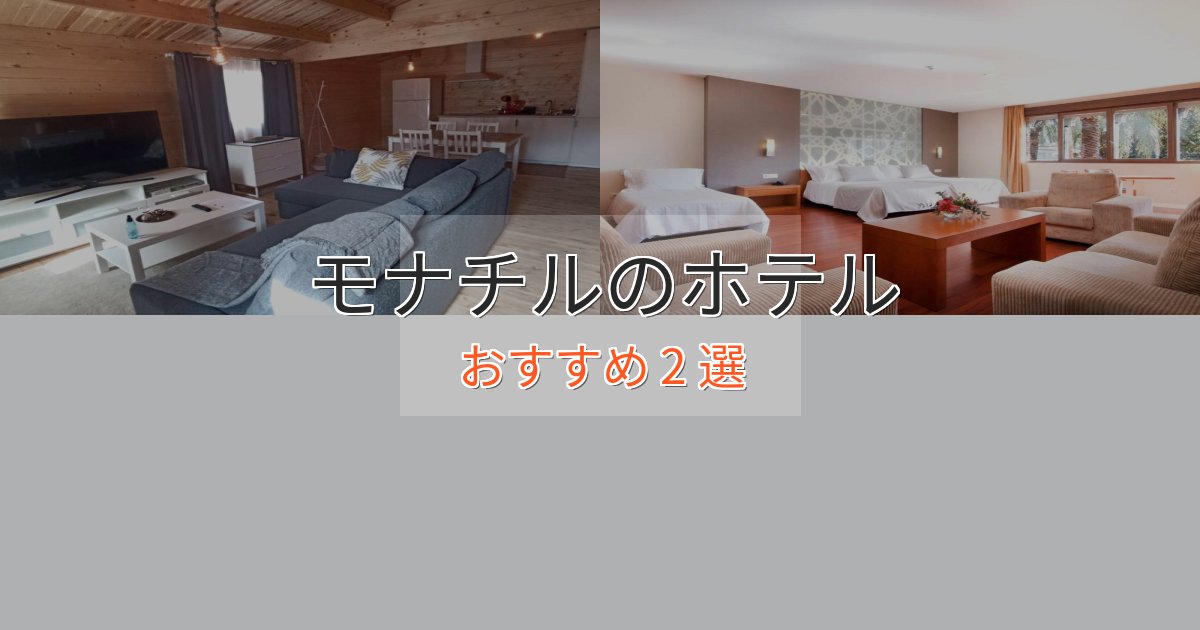 ワンランク上のモナチルのくつろぎホテル2選【心地よい空間】