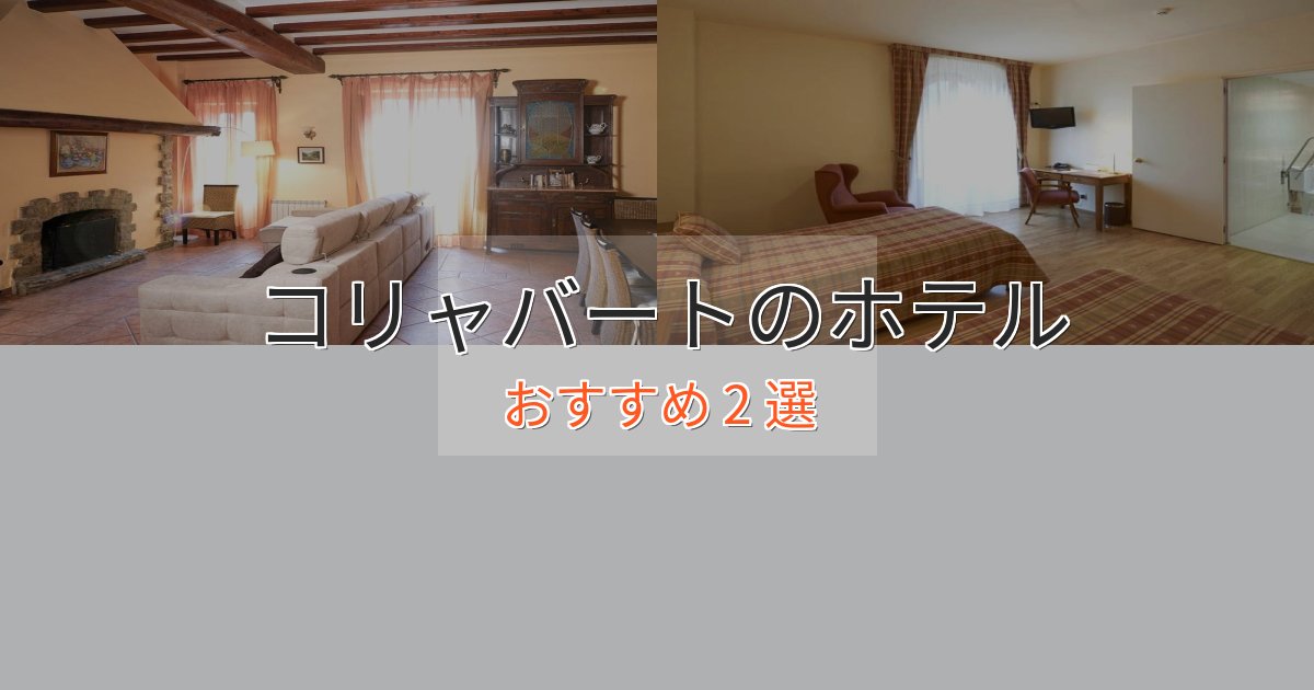 《リピーター続出》一度は泊まりたいコリャバートのくつろぎホテル2選【心地よい空間】