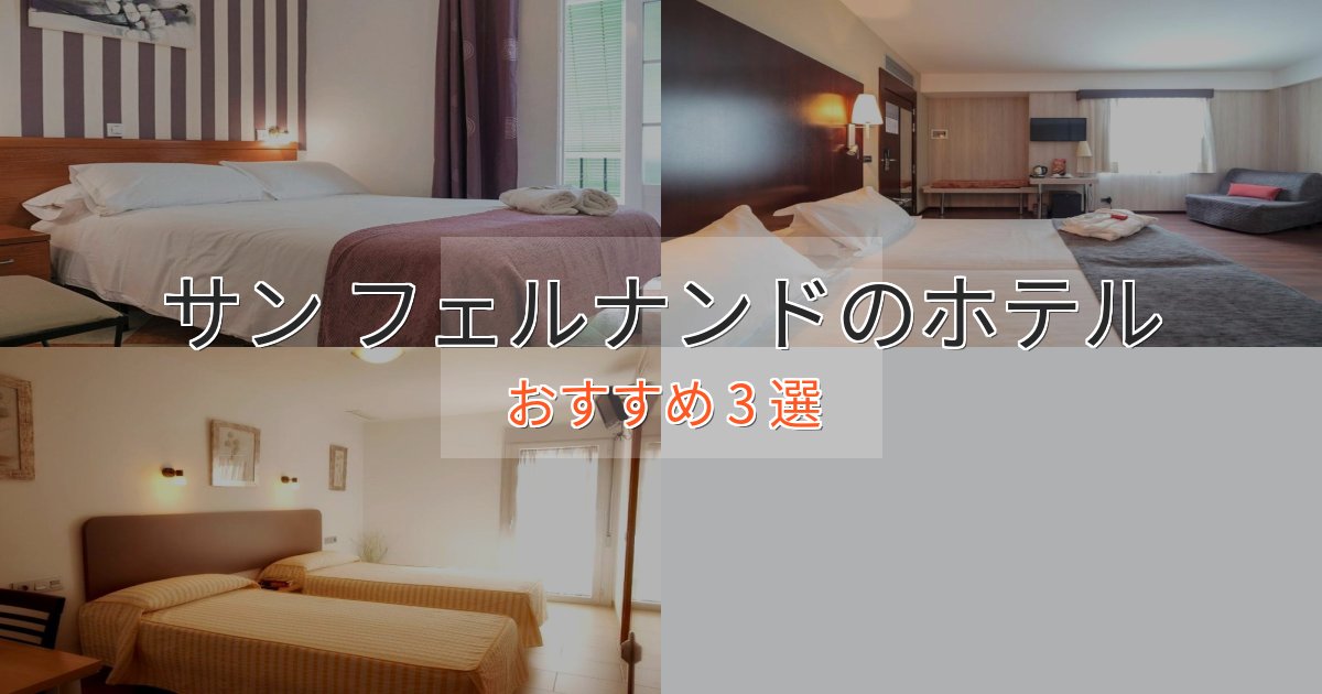 極上のくつろぎサン フェルナンドのくつろぎホテル3選【心地よい空間】