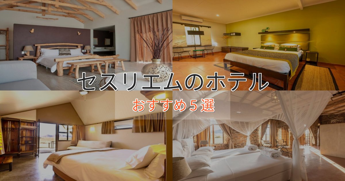 極上のくつろぎセスリエムのおもてなしホテル5選【サービス重視】