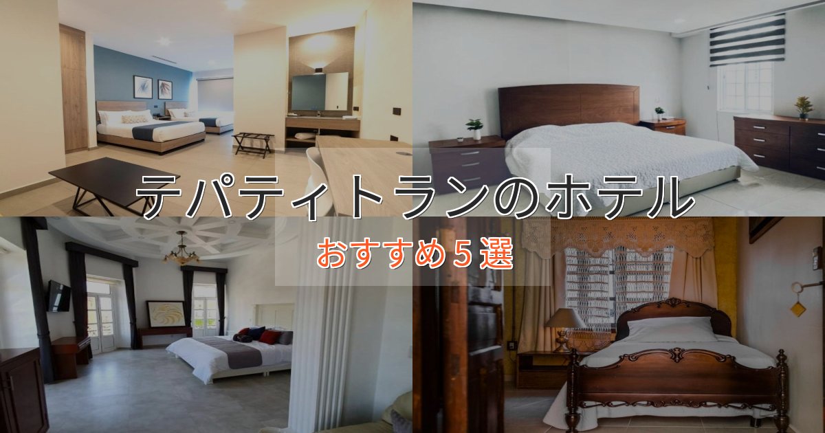 駅近便利テパティトランのラグジュアリーホテル5選【厳選】