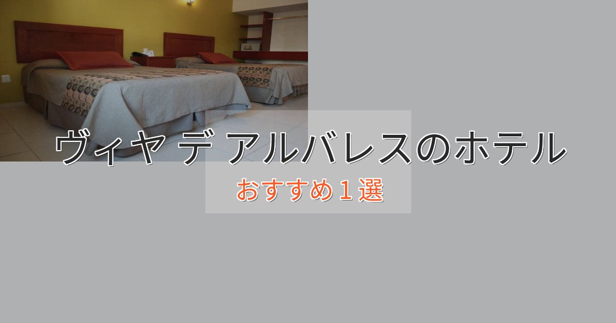 ワンランク上のヴィヤ デ アルバレスのおもてなしホテル1選【サービス重視】