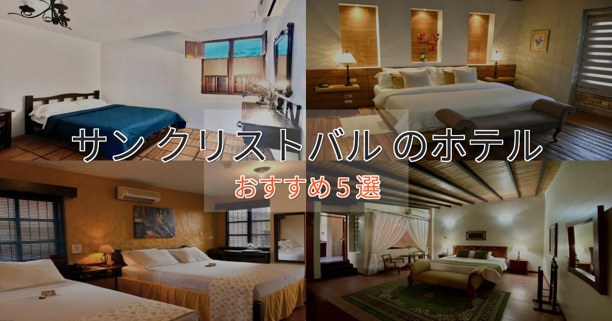 プレミアムサン クリストバル ホテル完全ガイド5選【2025年版】