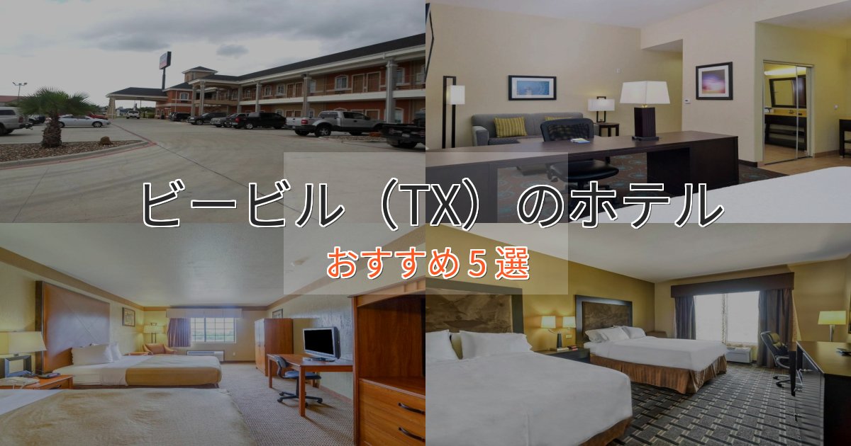 特別な滞在ビービル（TX）のスタイリッシュホテル5選【モダン空間】