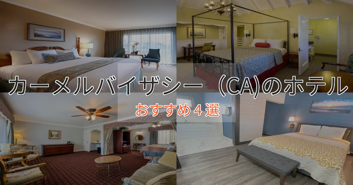 特別な滞在カーメルバイザシー（CA)のプレミアムホテル4選【実体験レビュー】