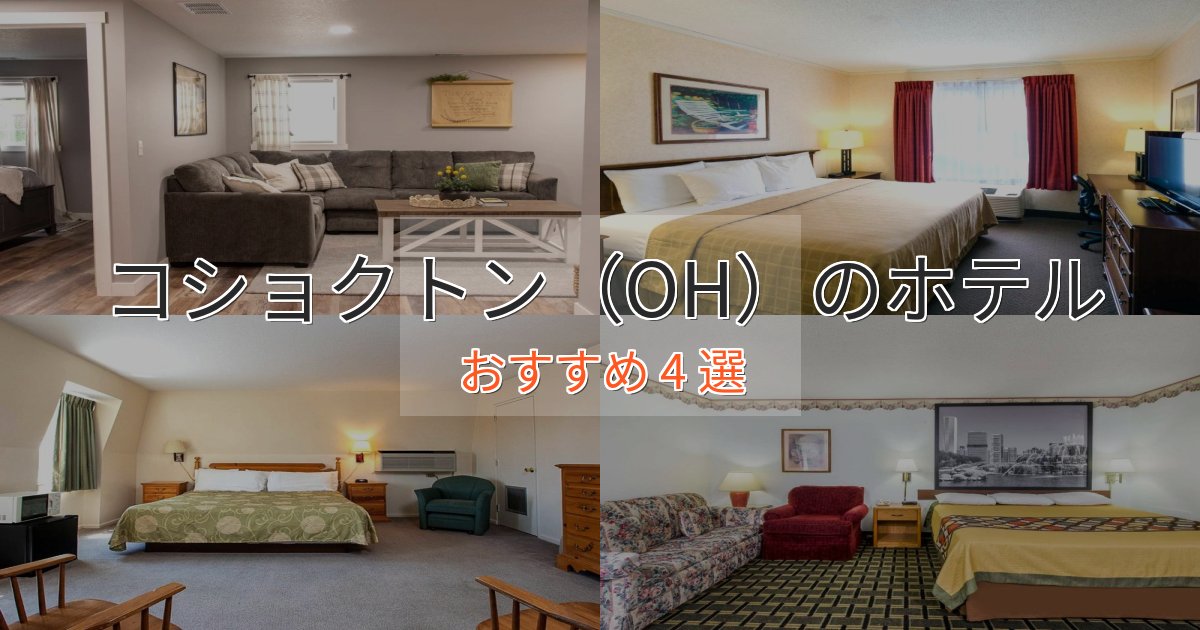 一度は泊まりたいコショクトン（OH）のくつろぎホテル4選【心地よい空間】