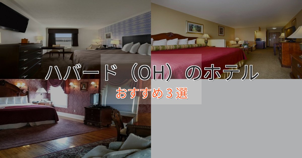 贅沢なひとときハバード（OH）のプレミアムホテル3選【実体験レビュー】