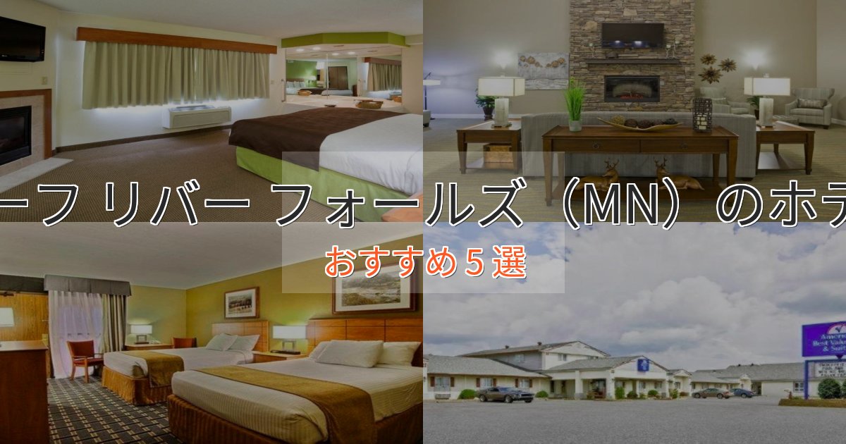 大人のためのシーフ リバー フォールズ（MN）のデザインホテル5選【インスタ映え】