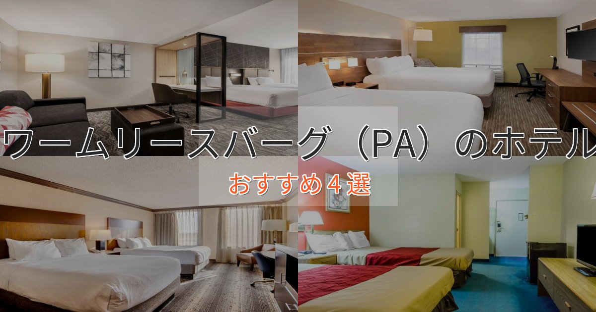 憧れのワームリースバーグ（PA）のおもてなしホテル4選【サービス重視】