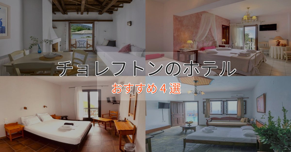 ワンランク上のチョレフトンの絶景ホテル4選【眺望抜群】