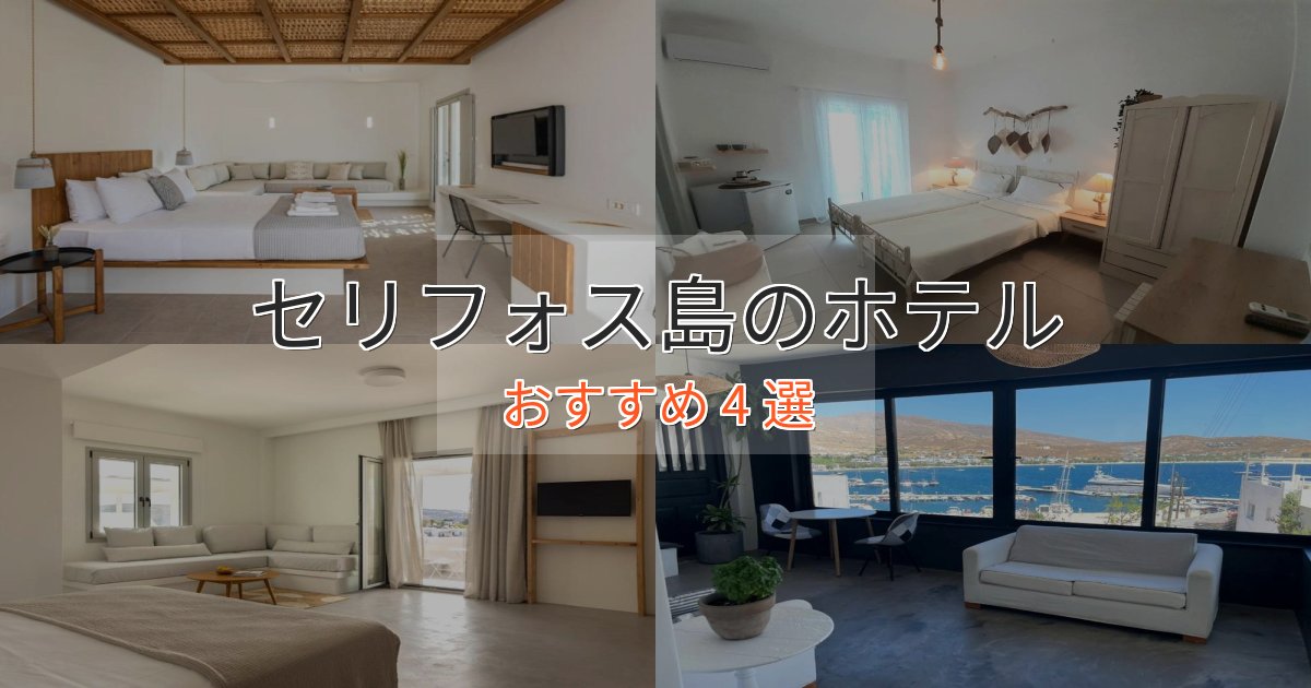 非日常を味わうセリフォス島の洗練されたホテル4選【上品な宿泊】