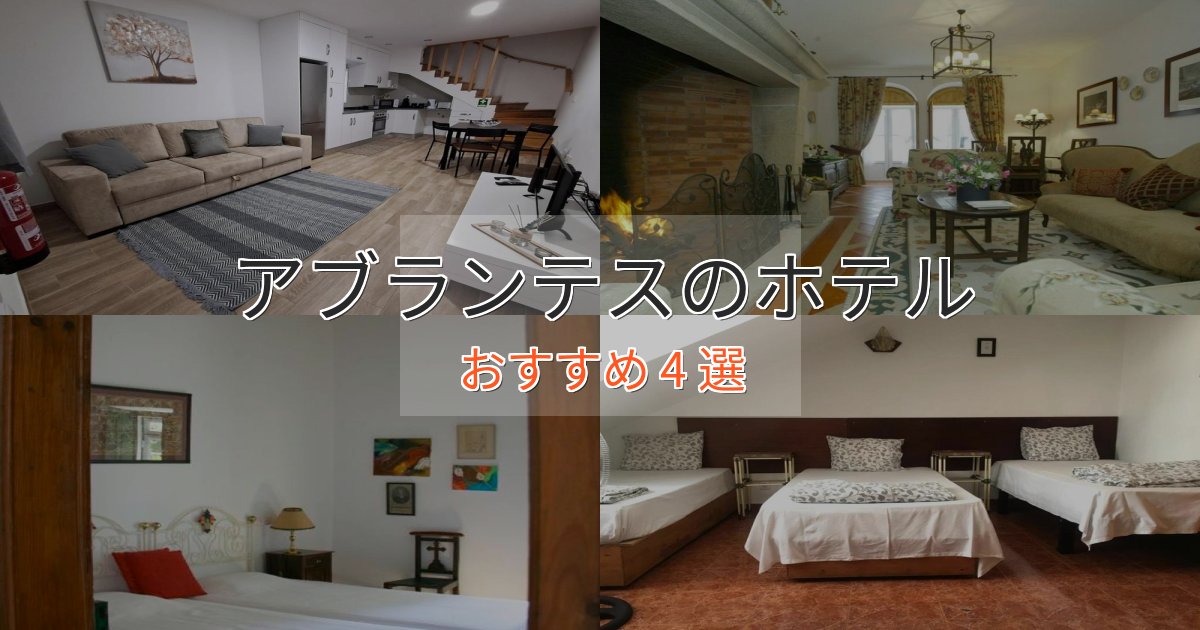 ワンランク上のアブランテスのくつろぎホテル4選【心地よい空間】