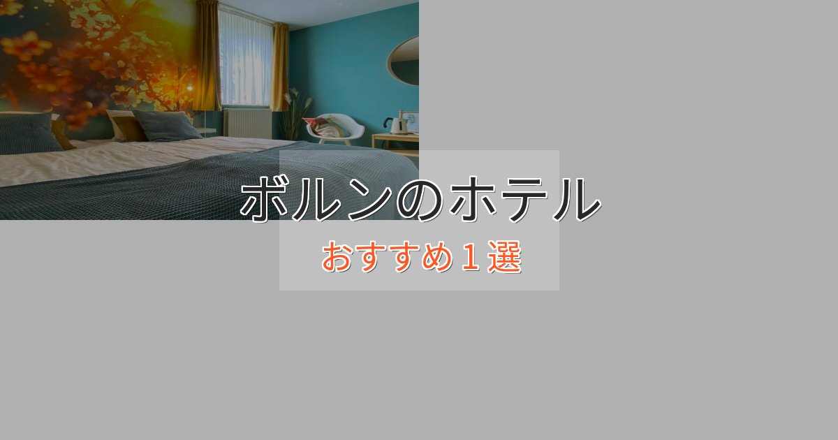 立地最高ボルンの優雅なホテル1選【大人の旅行】