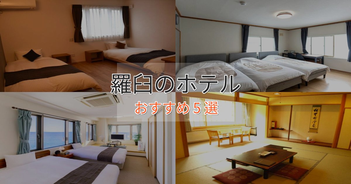 眺望自慢羅臼のスタイリッシュホテル5選【モダン空間】