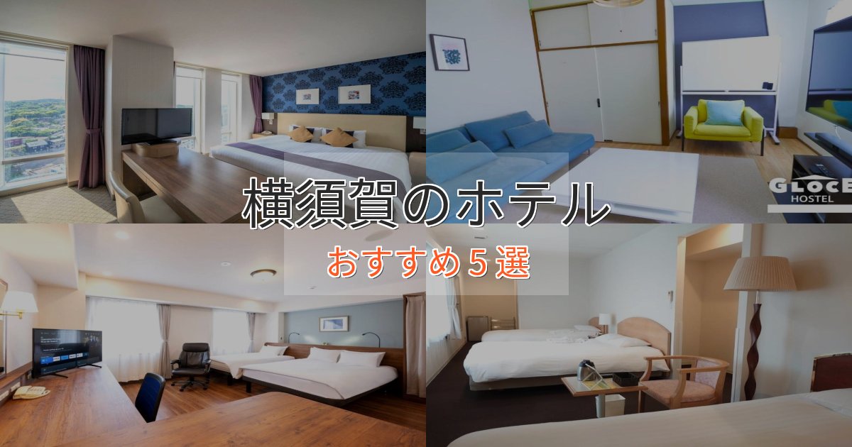 贅沢な時間を過ごす横須賀のデザインホテル5選【インスタ映え】