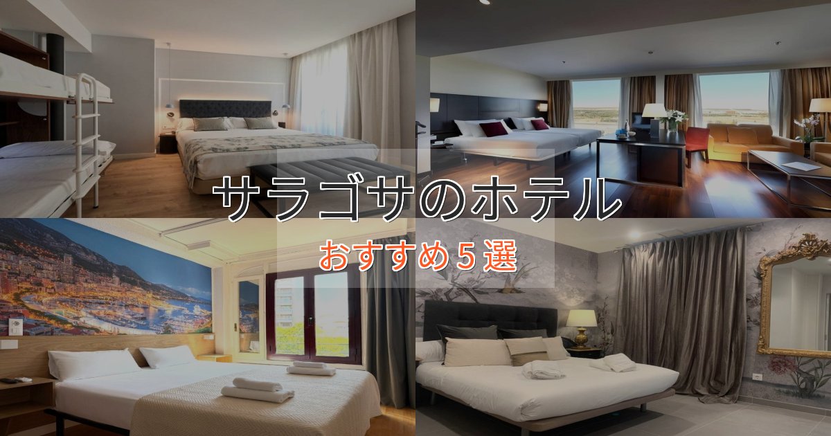 エレガントサラゴサの高級ホテル5選【口コミ評価付き】