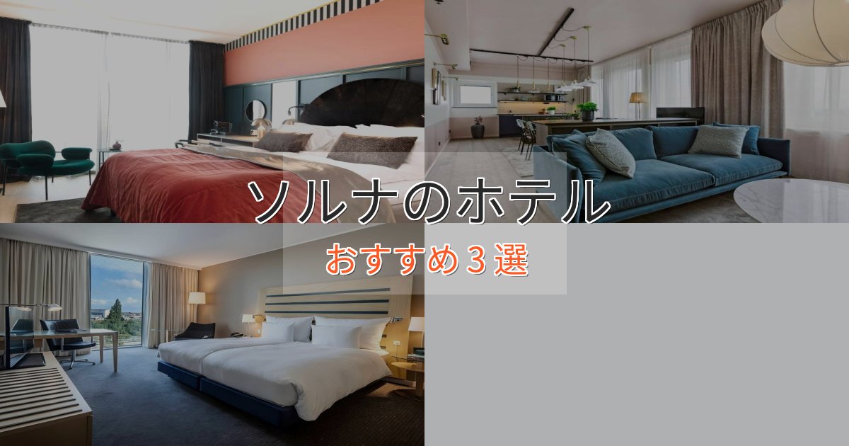 アクセス抜群ソルナのデザインホテル3選【インスタ映え】