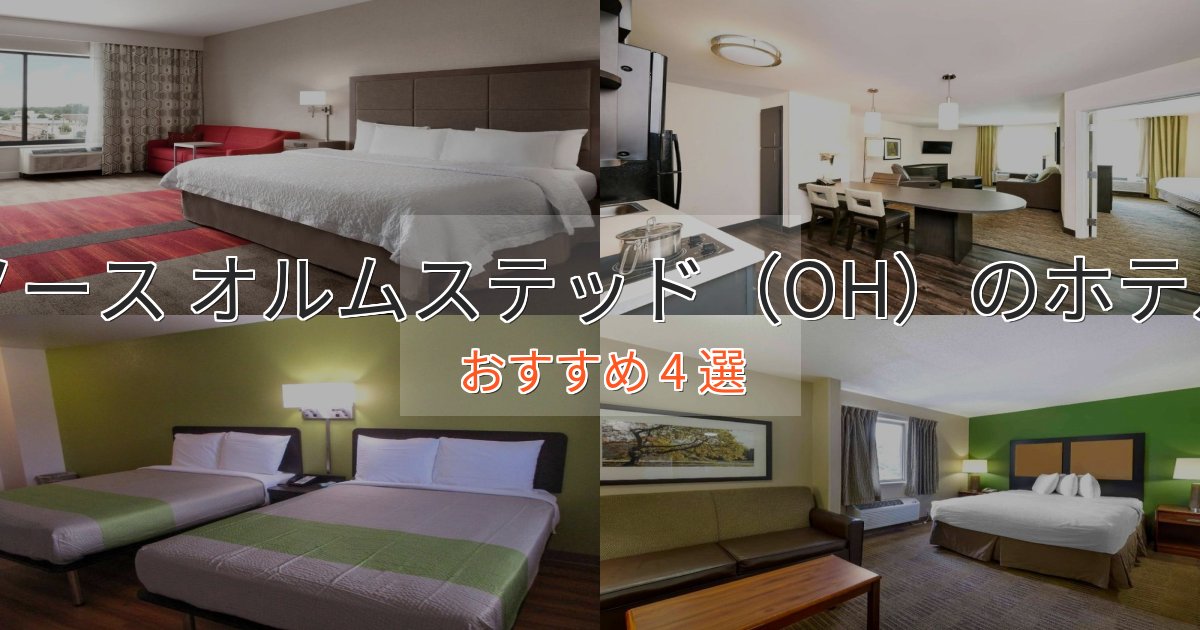 温泉付きノース オルムステッド（OH）の絶景ホテル4選【眺望抜群】