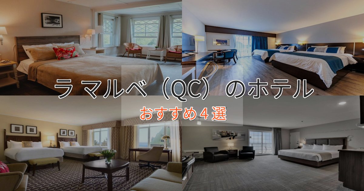 実際に泊まって分かったラ マルベ（QC）のデザインホテル4選【インスタ映え】